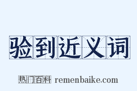 验到近义词是什么意思的图片